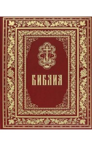 Библия. Книга священного Писания Ветхого и Нового Завета