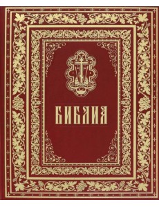 Библия. Книга священного Писания Ветхого и Нового Завета