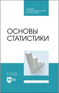 Основы статистики. Учебное пособие для СПО