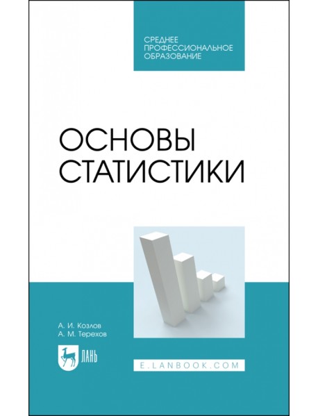 Основы статистики. Учебное пособие для СПО