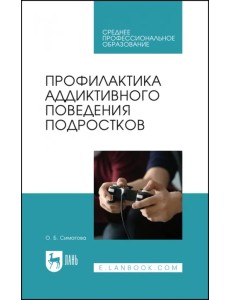 Профилактика аддиктивного поведения подростков