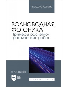 Волноводная фотоника. Примеры расчетно-графических работ. Учебное пособие Волноводная фотоника. Примеры расчетно-графических работ. Учебное пособие