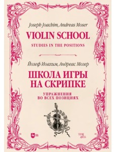Школа игры на скрипке. Книга II. Упражнения во всех позициях Школа игры на скрипке. Книга II. Упражнения во всех позициях