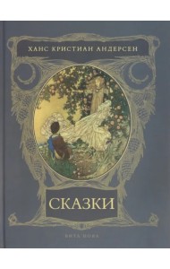 Сказки