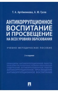 Антикоррупционное воспитание и просвещение на всех уровнях образования. Учебно-методическое пособие