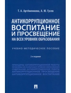Антикоррупционное воспитание и просвещение на всех уровнях образования. Учебно-методическое пособие Антикоррупционное воспитание и просвещение на всех уровнях образования. Учебно-методическое пособие