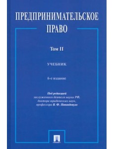 Предпринимательское право. Том 2. Учебник Предпринимательское право. Том 2. Учебник