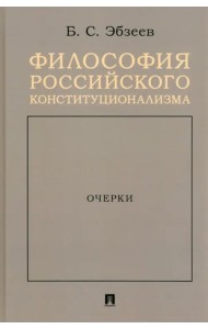 Философия российского конституционализма. Очерки