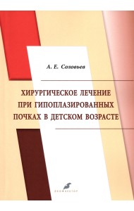 Хирургическое лечение при гипоплазированных почках в детском возрасте