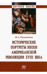 Исторические портреты эпохи Американской революции XVIII века