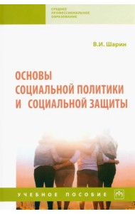 Основы социальной политики и социальной защиты