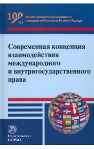 Современная концепция взаимодействия международного и внутригосударственного права