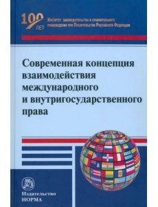 Современная концепция взаимодействия международного и внутригосударственного права