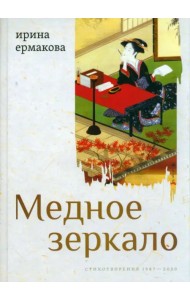 Медное зеркало. Стихотворения 1987—2020