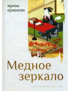 Медное зеркало. Стихотворения 1987—2020 Медное зеркало. Стихотворения 1987—2020