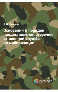 Основания и порядок предоставления отсрочки от военной службы по мобилизации