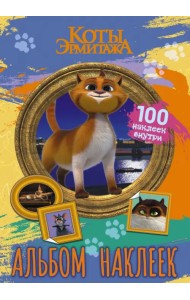 Коты Эрмитажа. Альбом наклеек. Винсент. 100 наклеек