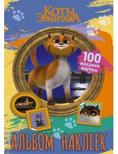 Коты Эрмитажа. Альбом наклеек. Винсент. 100 наклеек Коты Эрмитажа. Альбом наклеек. Винсент. 100 наклеек
