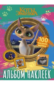 Коты Эрмитажа. Альбом наклеек. Клеопатра. 100 наклеек