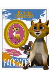 Коты Эрмитажа. Винсент и Морис. Раскраска