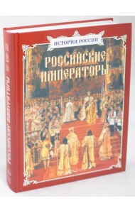 Российские императоры
