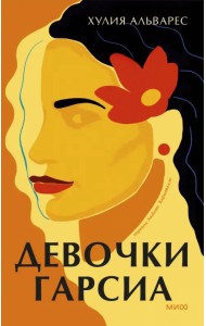 Девочки Гарсиа