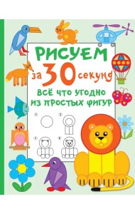 Рисуем за 30 секунд всё что угодно из простых фигур