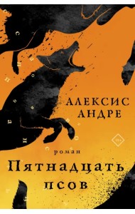 Пятнадцать псов