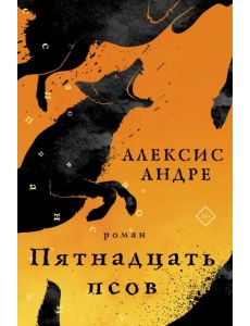 Пятнадцать псов