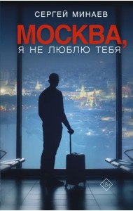 Москва, я не люблю тебя