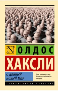 О дивный новый мир