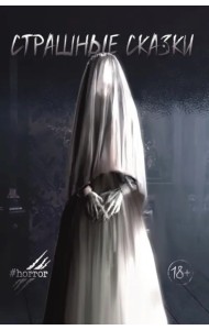 Страшные сказки