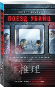 Поезд убийц