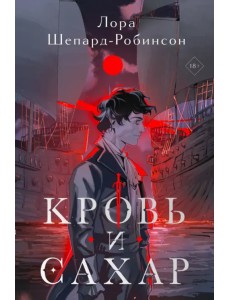 Кровь и сахар