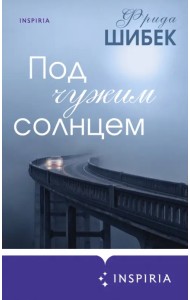 Под чужим солнцем