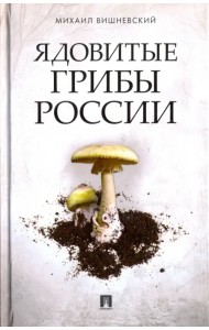 Ядовитые грибы России