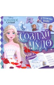 Магнитная книга. Создай чудо. Холодное сердце