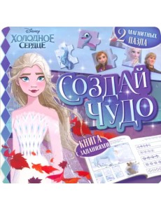 Магнитная книга. Создай чудо. Холодное сердце Магнитная книга. Создай чудо. Холодное сердце
