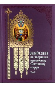 Симфония по творениям преподобных Оптинских старцев. В 2-х томах. Том 2. П-Я