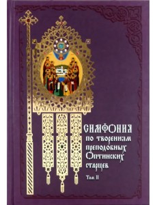 Симфония по творениям преподобных Оптинских старцев. В 2-х томах. Том 2. П-Я Симфония по творениям преподобных Оптинских старцев. В 2-х томах. Том 2. П-Я