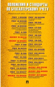 Положения и стандарты по бухгалтерскому учету