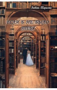 Если б не было тебя