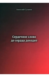Сердечное слово - до сердца доходит