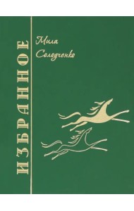 Избранное. Том 1