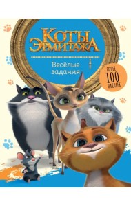 Коты Эрмитажа. Весёлые задания. Более 100 наклеек