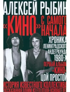 "Кино" с самого начала