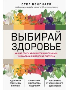 Выбирай здоровье. Как не стать хроническим больным. Уникальная шведская система