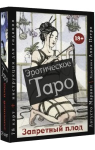 Эротическое таро  Запретный плод. 78 карт + инструкция