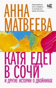 Катя едет в Сочи. И другие истории о двойниках