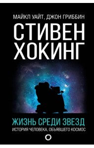 Стивен Хокинг. Жизнь среди звезд